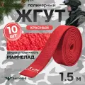 Жгут кровоостанавливающий, медицинский, тактический, Шершавый Мармелад, красный, 1,5м, 10 шт