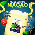Масло для тела натуральное массажное увлажняющее профессиональное для массажа от растяжек кожи с витамином Е, Thai Traditions Смородина, 5 л.