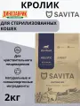Сухой корм Savita для стерилизованных кошек любых пород, с кроликом 2кг