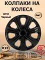 Колпаки на колеса STAR R15 DTM, цвет черный, 4 штуки в комплекте