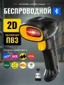 Беспроводной 2D сканер штрихкода Smart Counter для маркировки, ЕГАИС, Честный знак, Атол, Меркурий, идеален для ПВЗ
