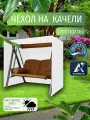Чехол-тент для садовых качелей, 170х110х160 см, Оксфорд 210, белый