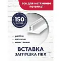 Вставка-заглушка/плинтус для натяжного потолка 150 м белая