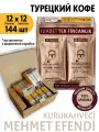 Турецкий кофе Kurukahveci Mehmet Efendi молотый 144 шт х 6 гр