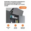 Комплект складного подъемного механизма KESSEBOHMER Free Fold Short для деревянных фасадов, H 910-970 мм G 8.9-16.8 кг серый
