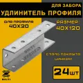 Соединитель для профильной трубы/ без сварки/оцинкованный 40х120 (24шт)