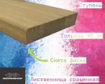 Ступень деревянная WOODSHOP 40х250х550 мм лиственница сращенная, сорт АВ