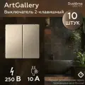 Механизм выключателя двухклавишный Systeme Electric ArtGallery шампань GAL000551 (комплект из 10 шт.)