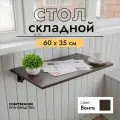 Складной, настенный, подвесной стол 60х35 см, Венге, черный