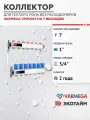VARMEGA Коллектор из нержавеющей стали с регулирующими клапанами 7 выходов / контуров / отводов VM15507