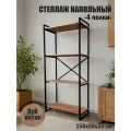 Стеллаж металлический Лофт напольный с деревянными с полками