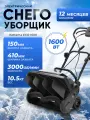 Снегоуборщик электрический Kettama ECO 1600 / Снегоуборочная машина снегоочиститель