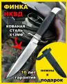 Нож Финка НКВД из кованой стали Х12МФ с литьём из мельхиора, рукоять граб