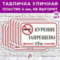 Табличка «Курение запрещено 15м», 45х30см, пластик 4мм, 10 шт.