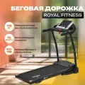 Беговая дорожка ROYAL Fitness, арт. RF-7 для дома электрическая
