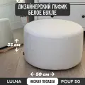 Пуфик Букле белое 50см*35см LUUNA POUF 50 в спальню и прихожую
