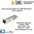 Блок питания для светодиодной ленты SWG 12V 100W IP20 8,3A T-100-12 000273
