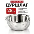 Дуршлаг металлический Mayer&Boch сито из нержавеющей стали для макарон и промывки круп 28 см