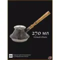 Медная турка для Индукционной плиты 270 мл
