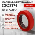 Скотч малярный 24 мм х 40 м, бумажный красный (коробка 36 ШТ) / FORMEL малярная лента для строительства, ремонта и авто