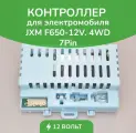 Контроллер JXM, для детского электромобиля F650, 12В, 4WD, 7-контактный