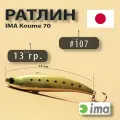 Ратлины Koume 70 #107