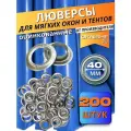 Люверсы круглые металлические оцинкованные для тентов, баннеров и мягких окон, диаметр 40 мм, 200 штук