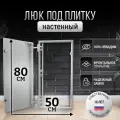 Люк ревизионный под плитку Пилот 50*80 см, стальной, сантехнический, нажимной, металлический, настенный, люк невидимка, дверца ревизионная скрытого монтажа