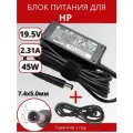 Блок питания для ноутбука HP 7.4x5.0мм, 45W (19.5V, 2.31A) без сетевого кабеля