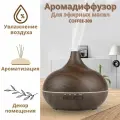 Аромадиффузор электрический Luxury Gift для эфирных масел COFFEE-309