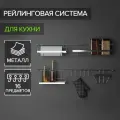 Рейлинговая система для кухни Доляна: базовый набор, 16 предметов