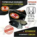Тормозные колодки передние хонда Цивик Х, СР-В, СР-В 2, СР-З, Элемент, Пилот / HONDA Civic X, CR-V, CR-V II, CR-Z, Element, Pilot - 4 шт, в комплекте со смазкой, арт. RND10579