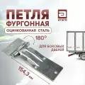 Петля боковой двери фургона. Длина 154.3 мм. Оцинкованная сталь. Крепление на болтах