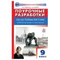 Поурочные разработки по истории России. 9 класс. К УМК Н. М. Арсентьева, А. А. Данилова и др. (М: Просвещение)