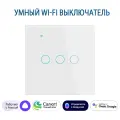 Умный сенсорный трехклавишный Wi-Fi выключатель с Алисой, белый