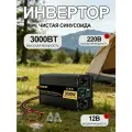 Автомобильный преобразователь напряжения инвертор RDDSPON 3000Вт 12В-220В Чистый синус