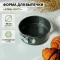 Форма для выпечки разъемная антипригарная Круг, d-18см , h-7см