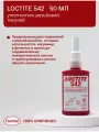 Loctite 542 50 мл - текучий резьбовой уплотнитель, средней фиксации