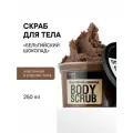 Organic Shop Скраб для тела Бельгийский шоколад банка 250 мл 250 мл 1 шт. банка