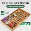 Деревянный лоток для столовых приборов из массива дуба