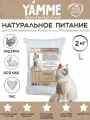 Корм сухой YAMME для стерилизованных кошек и кастрированных котов 2 кг, в пакете