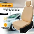 Чехлы для автомобильных сидений Hyundai Getz / Хендай Гетц (2002-2011) из экокожи, цвет бежевый, задняя спинка раздельная 40/60, сидушка сплошная (комплект авточехлов на весь салон)