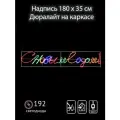 Световая надпись С Новым Годом! 180х35см, светодиодный дюралайт