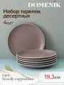 Набор десертных тарелок Domenik SCANDY CAPPUCCINO, керамика, 19.3 см, 4 шт.