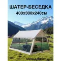 Шатер садовый большой беседка 400х300см, 31