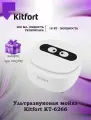 Ультразвуковая мойка Kitfort КТ-6266 (+подарок)