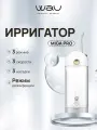 WAU Ирригатор для чистки зубов с ультрафиолетом MIGA PRO, 180 мл