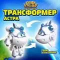 Супер крылья, Трансформер супер Астра, Super Wings