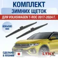 Щетки стеклоочистителя для Volkswagen T-Roc / 2017-2025 / Комплект зимних дворников 65 50 см Фольксваген Т-Рок