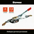 Ермак Лебедка ручная рычажная 4т, длина троса 1,8м